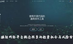 区块链网络平台概念股票的投资机会与