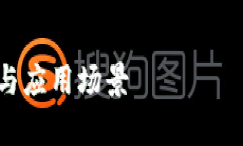 以下是关于“开发区块链钱包怎么用”的、关键词、内容大纲、内容主体及相关问题的详细写作规划。


全面解析开发区块链钱包的使用方法与应用场景
