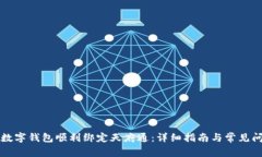 如何将数字钱包顺利绑定天府通：详细