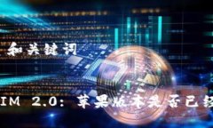 ### 和关键词TokenIM 2.0: 苹果版本是否已