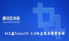 OKB在TokenIM 2.0的应用与前景分析