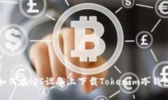 如何在iOS设备上下载Tokenim冷钱包