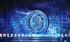 如何下载游览器并注册以太坊Tokenim 