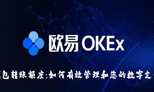 数字钱包转账额度：如何有效管理和您的数字支付体验