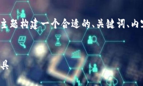 为了满足您的需求，我将为“tb区块链钱包下载”主题构建一个合适的、关键词、内容大纲，并围绕该大纲写出相关内容和问题介绍。


tb区块链钱包下载：快速安全的数字资产管理工具