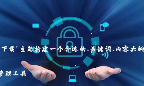 为了满足您的需求，我将为“tb区块链钱包下载”主题构建一个合适的、关键词、内容大纲，并围绕该大纲写出相关内容和问题介绍。


tb区块链钱包下载：快速安全的数字资产管理工具