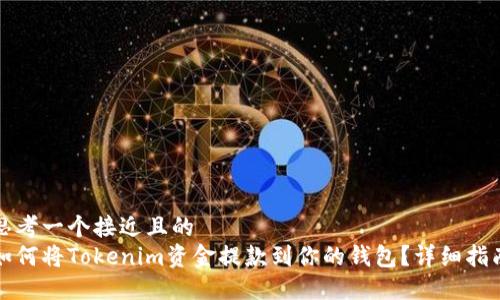 思考一个接近且的  
如何将Tokenim资金提款到你的钱包？详细指南