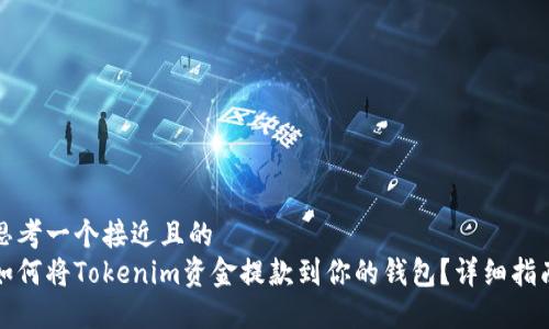 思考一个接近且的  
如何将Tokenim资金提款到你的钱包？详细指南