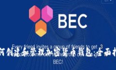 如何创建和管理加密货币钱包：全面指