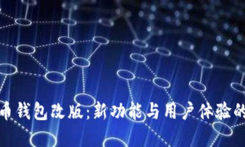 数字人民币钱包改版：新功能与用户体验的全面提升