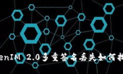 TokenIM 2.0多重签名丢失如何找回？