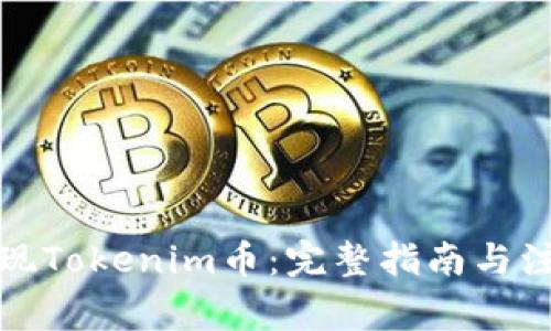 如何提现Tokenim币：完整指南与注意事项