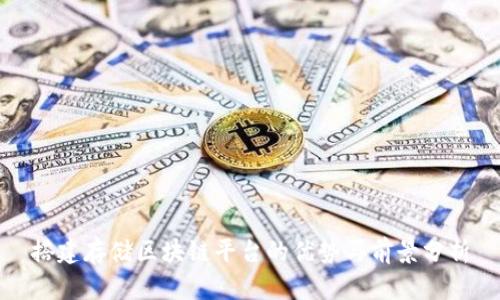 搭建存储区块链平台的优势与前景分析