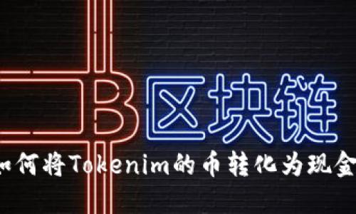 如何将Tokenim的币转化为现金?
