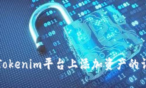 如何在Tokenim平台上添加资产的详细指南