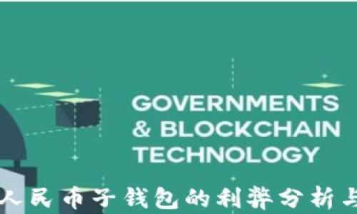 
取消数字人民币子钱包的利弊分析与未来展望