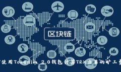 如何使用Tokenim 2.0钱包计算TRX交易的旷