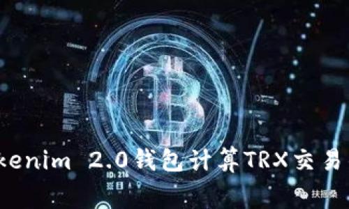 如何使用Tokenim 2.0钱包计算TRX交易的旷工费用？