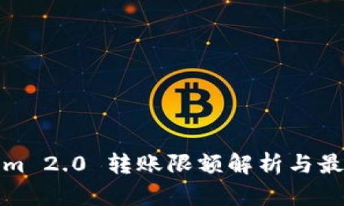 Tokenim 2.0 转账限额解析与最佳实践