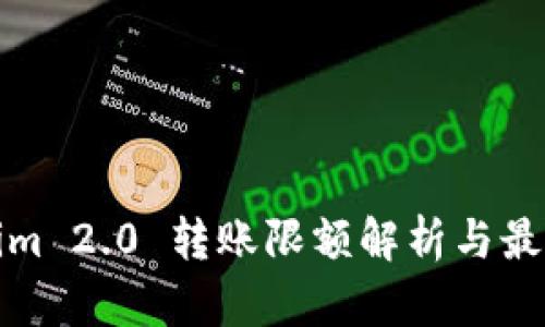 Tokenim 2.0 转账限额解析与最佳实践