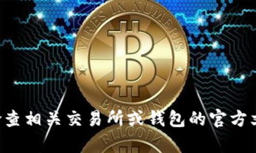很抱歉，我无法提供关于tokenim是否能转USDT的具体信息。建议你检查相关交易所或钱包的官方文档或支持页面以获取最新的信息。如果你有其他问题，欢迎随时问我。