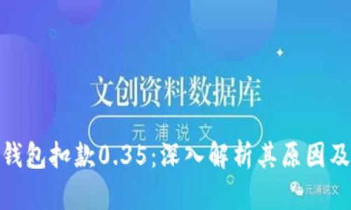 数字钱包扣款0.35：深入解析其原因及影响