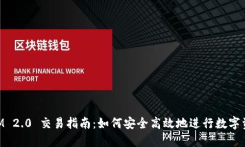 TokenIM 2.0 交易指南:如何安全高效地进行数字资产交易