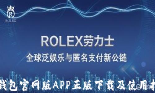 
TP钱包官网版APP正版下载及使用指南