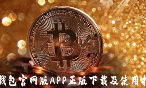 
TP钱包官网版APP正版下载及使用指南