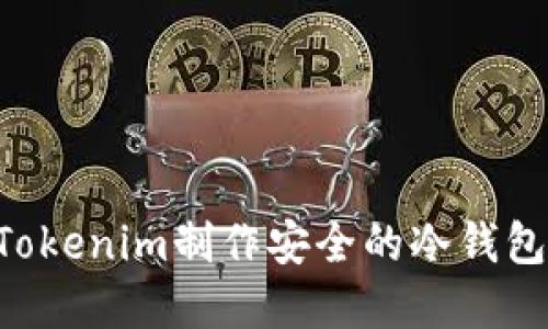 如何使用Tokenim制作安全的冷钱包:完整指南