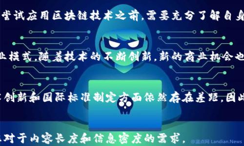 
  工信部区块链公共服务平台：推动数字经济转型与创新 / 
 guanjianci 区块链,公共服务平台,数字经济,工信部 /guanjianci 

内容主体大纲
ol
  li引言/li
  li工信部区块链公共服务平台概述/li
    ul
      li背景与发展/li
      li主要功能与服务/li
      li技术架构与安全性/li
    /ul
  li对数字经济的影响/li
    ul
      li推动产业升级/li
      li促进创新与创业/li
      li降低交易成本/li
    /ul
  li案例分析/li
    ul
      li成功案例/li
      li借鉴与启示/li
    /ul
  li未来发展趋势/li
    ul
      li政策发展方向/li
      li技术创新展望/li
    /ul
  li总结与建议/li
  li相关问题解答/li
/ol

引言
在数字经济快速发展的今天，区块链技术因其去中心化和安全性备受关注。尤其是在国内，工信部区块链公共服务平台的推出，为相关企业和个人提供了良好的服务支持，推动区块链技术的广泛应用和发展。本文将探讨这一平台的意义、作用以及未来的发展趋势。

工信部区块链公共服务平台概述

背景与发展
随着数字经济的崛起，区块链技术应运而生。它的核心特点在于数据不可篡改、透明性高，这使得它在金融、物流等多个领域都表现出了广阔的应用前景。为了更好地推动区块链技术的应用和发展，工信部于特定时期推出了区块链公共服务平台，目标是为企业和机构提供专业的技术支持。

主要功能与服务
工信部区块链公共服务平台的主要功能包括技术支持、信息服务、标准制定等。例如，平台为企业提供区块链技术的应用方案，帮助其在不同的场景下实践。而且，平台上还有丰富的区块链应用案例供企业参考。

技术架构与安全性
平台的技术架构由多个模块组成，包括数据存储、智能合约应用等。同时，为了确保用户的数据安全，平台还引入了多层次的安全机制，保障用户信息的隐私。

对数字经济的影响

推动产业升级
区块链技术因其去中心化性，使得许多传统产业在构建新业务时能够进行更加灵活的合作与交流，进而推动产业的转型升级。比如，物流行业通过区块链技术实现了全链路的信息透明，降低了流转成本。

促进创新与创业
借助工信部的区块链公共服务平台，创业者能够轻松获取到先进的技术资源和政策支持。越来越多的初创企业围绕区块链展开创新实践，这在一定程度上促进了整个经济体的健康发展。

降低交易成本
通过区块链技术的应用，企业不仅能够减少中介环节，还能实现高效的智能合约执行，从而有效降低交易成本，提高交易效率。这是各大企业在选择应用区块链技术的重要原因之一。

案例分析

成功案例
工信部区块链公共服务平台已经服务了不少成功案例。其中，一些企业利用该平台成功实现了其供应链管理的区块链化，显著提高了透明度和效率。

借鉴与启示
这些成功案例给其他企业提供了宝贵的经验和教训。例如，某个企业在区块链项目落地时疏忽了用户教育，导致项目上线后使用率低下，这提醒了后续企业在实施前要充分进行前期准备和市场调研。

未来发展趋势

政策发展方向
从近年来的政策动态来看，工信部对区块链技术的支持态度逐渐增强，预计未来还会推出更多扶持政策，以促进区块链技术的应用和发展。同时，相关的法律法规也会随着技术的发展而逐步完善，有助于营造更加友好的技术发展环境。

技术创新展望
未来的区块链技术将更加注重与生活的结合，例如数字身份、数字资产等领域的深度应用。技术的进步将进一步推动区块链在广泛领域的应用，为新业态的发展注入新的动力。

总结与建议
工信部区块链公共服务平台为我国的数字经济转型提供了重要支撑，但企业在利用这项技术时仍需审慎考虑，通过充分的市场调研和技术验证来确保项目的成功实施。此外，政策的跟进与技术的创新将是推动平台持续发展的重要基础。

相关问题解答

问题一：区块链公共服务平台能够为中小企业提供哪些具体服务？
区块链公共服务平台为中小企业提供了多种服务，包括技术咨询、应用方案设计和实施支持等，帮助中小企业降低区块链技术的使用门槛。特别是在资金有限的情况下，这些服务对中小企业尤为重要。比如，企业可以通过平台获取相关的区块链技术培训，实现自主应用。

问题二：区块链公共服务平台如何确保用户数据的安全性？
为了保障用户数据的安全，工信部区块链公共服务平台在技术架构上设计了多重防护措施，包括数据加密、访问控制和审计日志等。只有经过授权的用户才能访问相关数据，从而最大程度上防止数据泄露和不当使用。

问题三：企业如何有效地利用区块链技术实现自身价值提升？
有效利用区块链技术，企业可以首先进行需求分析，再结合区块链的特性找到适合的场景，例如身份验证、供应链管理等。通过在具体业务中引入区块链技术，企业能够实现流程的，提高效率，降低成本，从而实现整体价值的提升。

问题四：在国内，区块链技术应用上存在哪些挑战？
虽然区块链技术具有很大的潜力，但在实际应用中，国内依然面临一些挑战，例如政策法规不完善、技术人才短缺等。企业在尝试应用区块链技术之前，需要充分了解自身所在行业的相关政策，并根据市场反馈及时调整自己的发展策略。

问题五：未来的区块链技术趋势将如何影响数字经济的格局？
未来，区块链技术的发展将更加密切结合数字经济的各个层面，特别是在金融、物流等领域的深度应用，将会改变传统的商业模式。随着技术的不断创新，新的商业机会也会随之出现，企业需要把握住这一趋势进行相应的转型和调整。

问题六：工信部区块链公共服务平台在国际上的竞争力如何？
在全球范围内，区块链技术的发展态势不同国家之间有显著差异。虽然我国在政策上积极支持区块链技术的发展，但在技术创新和国际标准制定方面依然存在差距。因此，提高工信部区块链公共服务平台的国际竞争力，需要在后续发展中加大对技术研究的投入，并积极参与国际交流与合作。
``` 

以上内容包括了概要和对具体问题的深入探讨，确保主题的多维度性和深度性。每个问题尽量提供了详细的解说，以满足您对于内容长度和信息密度的需求。