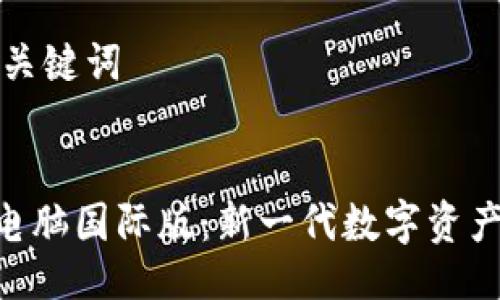 ### 与关键词


Tokenim电脑国际版：新一代数字资产管理工具