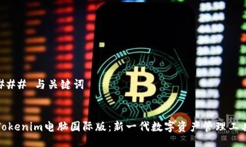 ### 与关键词


Tokenim电脑国际版：新一代数字资产管理工具