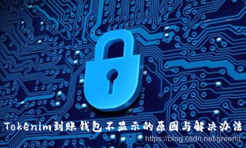 Tokenim到账钱包不显示的原因与解决办法