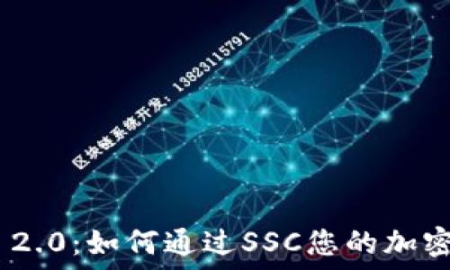 Tokenim 2.0:如何通过SSC您的加密资产管理