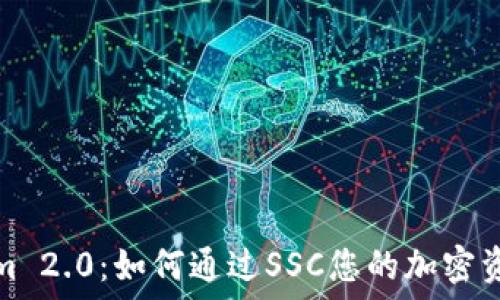 Tokenim 2.0:如何通过SSC您的加密资产管理