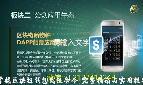 
掌握区块链钱包高级命令：完整指南与实用技巧