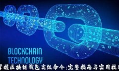 掌握区块链钱包高级命令：完整指南与