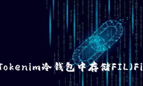如何在Tokenim冷钱包中存储FIL（Filecoin）