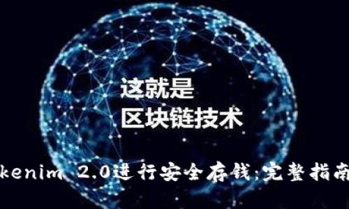 如何利用Tokenim 2.0进行安全存钱：完整指南与最佳实践