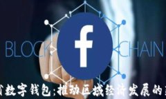 贵州省数字钱包：推动区域经济发展的