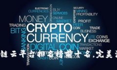 2023年区块链云平台排名榜前十名，完