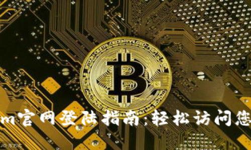 Tokenim官网登陆指南:轻松访问您的账号