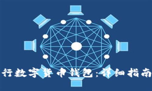 如何使用农行数字货币钱包：详细指南与截图解读