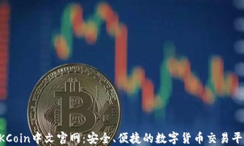 
OKCoin中文官网：安全、便捷的数字货币交易平台