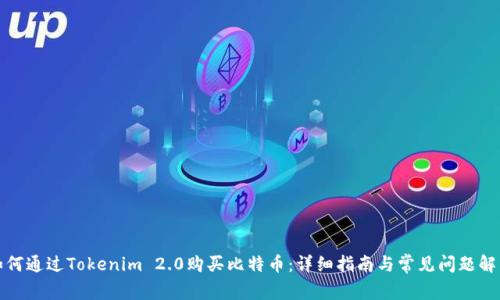 如何通过Tokenim 2.0购买比特币：详细指南与常见问题解答