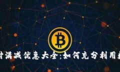 数字钱包支付满减优惠大全：如何充分