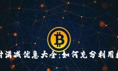 数字钱包支付满减优惠大全：如何充分利用数字支付省钱