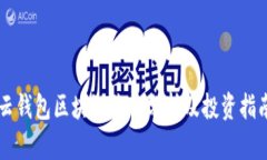 云钱包区块链价格分析及投资指南