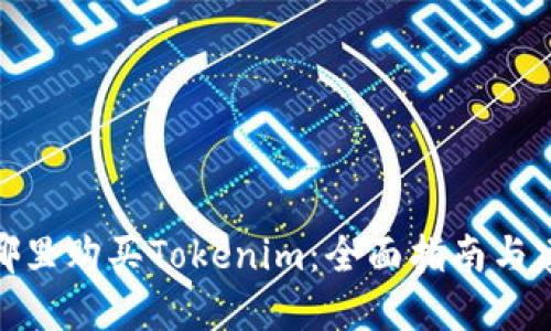 在哪里购买Tokenim：全面指南与建议